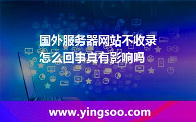 服務(wù)器收錄