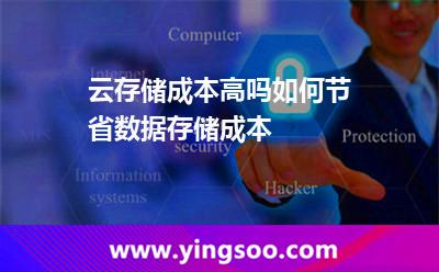 云存儲成本高嗎如何節(jié)省數(shù)據(jù)存儲成本 數(shù)據(jù)成本