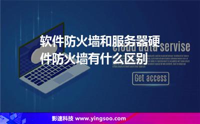 防火墻服務(wù)器:軟件防火墻和服務(wù)器硬件防火墻有什么區(qū)別 防火墻服務(wù)器