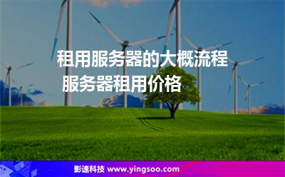 服務(wù)器集群_租用服務(wù)器的大概流程 服務(wù)器租用價格  服務(wù)器集群