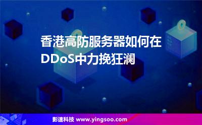 香港高防服務(wù)器如何在DDoS中力挽狂瀾