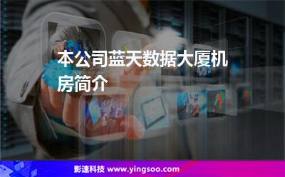 本公司藍(lán)天數(shù)據(jù)大廈機(jī)房簡介