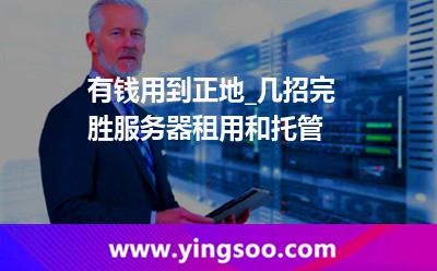 租用服務器_有錢用到正地_幾招完勝服務器租用和托管 租用服務器