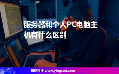 服務(wù)器和個(gè)人PC電腦主機(jī)有什么區(qū)別 服務(wù)器和個(gè)人PC電腦主機(jī)有什么區(qū)別