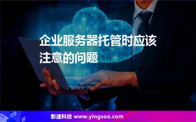 服務(wù)器托管服務(wù)器:企業(yè)服務(wù)器托管時(shí)應(yīng)該注意的問題 服務(wù)器托管服務(wù)器