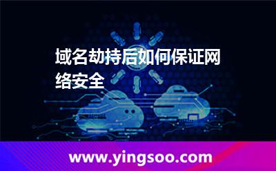 域名劫持后如何保證網(wǎng)絡(luò)安全? 域名劫持后如何保證網(wǎng)絡(luò)安全?
