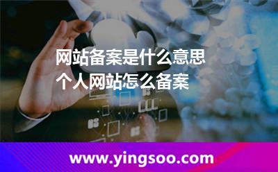 網(wǎng)站備案是什么意思 個人網(wǎng)站怎么備案 網(wǎng)站備案是什么意思 個人網(wǎng)站怎么備案