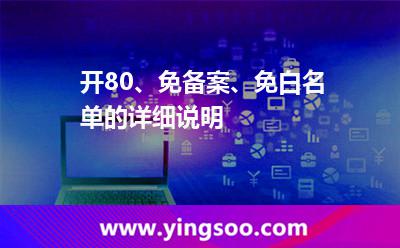 開80、免備案、免白名單的詳細(xì)說明