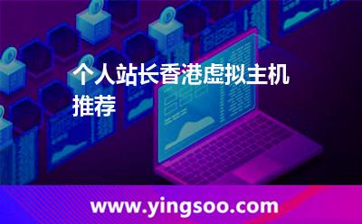 個人站長香港虛擬主機推薦
