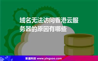 域名無(wú)法訪問(wèn)香港云服務(wù)器的原因有哪些 域名無(wú)法訪問(wèn)香港云服務(wù)器的原因有哪些