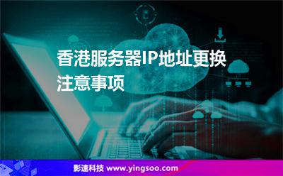 香港服務(wù)器IP地址更換注意事項(xiàng) 香港服務(wù)器IP地址更換注意事項(xiàng)
