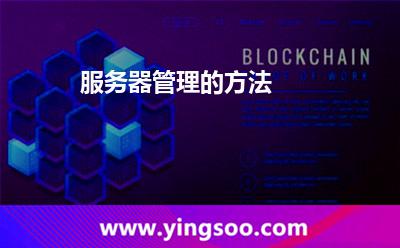 服務(wù)器管理的方法 服務(wù)器管理的方法