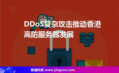 DDoS復(fù)雜攻擊推動(dòng)香港高防服務(wù)器發(fā)展 DDoS復(fù)雜攻擊推動(dòng)香港高防服務(wù)器發(fā)展