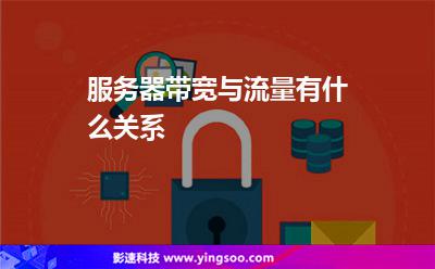 服務器帶寬與流量有什么關系 服務器帶寬與流量有什么關系