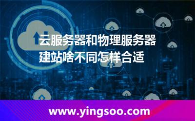 云服務(wù)器和物理服務(wù)器建站啥不同,怎樣合適 服務(wù)器物理