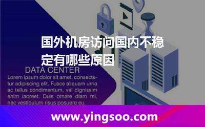 國外機(jī)房訪問國內(nèi)不穩(wěn)定有哪些原因 國外機(jī)房訪問國內(nèi)不穩(wěn)定有哪些原因