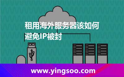 租用海外服務(wù)器該如何避免IP被封