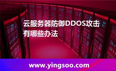 云服務(wù)器防御DDOS攻擊有哪些辦法 云服務(wù)器防御DDOS攻擊有哪些辦法