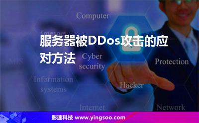 服務(wù)器被DDos攻擊的應(yīng)對方法 服務(wù)器被DDos攻擊的應(yīng)對方法