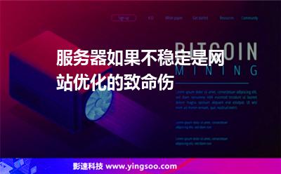 服務(wù)器如果不穩(wěn)定是網(wǎng)站優(yōu)化的致命傷 服務(wù)器如果不穩(wěn)定是網(wǎng)站優(yōu)化的致命傷