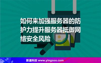 服務(wù)器虛擬主機(jī):如何來(lái)加強(qiáng)服務(wù)器的防護(hù)力提升服務(wù)器抵御網(wǎng)絡(luò)安全風(fēng)險(xiǎn) 服務(wù)器虛擬主機(jī)