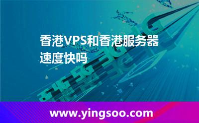 香港VPS和香港服務(wù)器速度快嗎 香港VPS和香港服務(wù)器速度快嗎