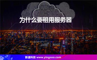 為什么要租用服務(wù)器 為什么要租用服務(wù)器