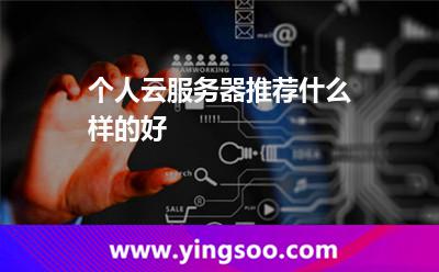 個(gè)人云服務(wù)器推薦什么樣的好?