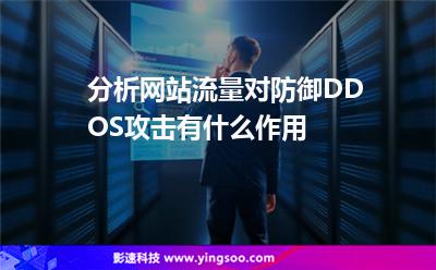 分析網(wǎng)站流量對防御DDOS攻擊有什么作用 分析網(wǎng)站流量對防御DDOS攻擊有什么作用