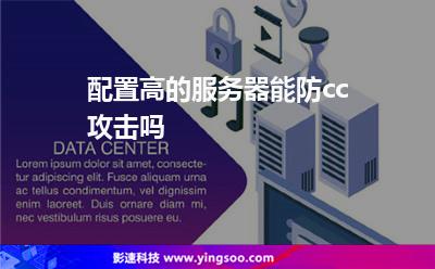 攻擊防御:配置高的服務(wù)器能防cc攻擊嗎 攻擊防御