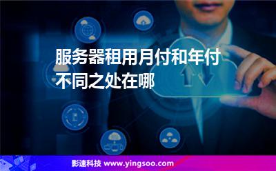 都是服務(wù)器:服務(wù)器租用月付和年付不同之處在哪 都是服務(wù)器