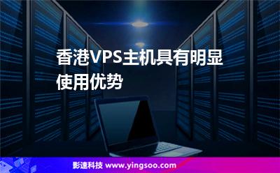 香港VPS主機具有明顯使用優(yōu)勢