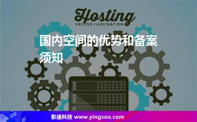 國(guó)內(nèi)空間的優(yōu)勢(shì)和備案須知 國(guó)內(nèi)空間的優(yōu)勢(shì)和備案須知