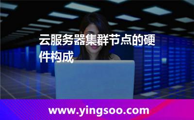 云服務器集群節(jié)點的硬件構(gòu)成 云服務器集群節(jié)點的硬件構(gòu)成