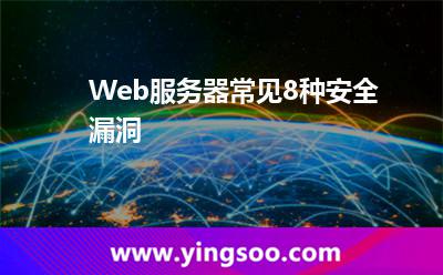 服務(wù)器或者是_Web服務(wù)器常見8種安全漏洞 服務(wù)器或者是