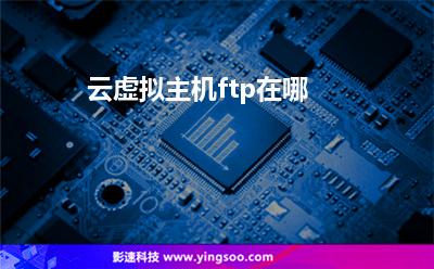 云虛擬主機ftp在哪