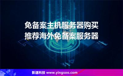 免備案主機(jī)服務(wù)器購(gòu)買推薦,海外免備案服務(wù)器 免備案主機(jī)服務(wù)器購(gòu)買推薦,海外免備案服務(wù)器