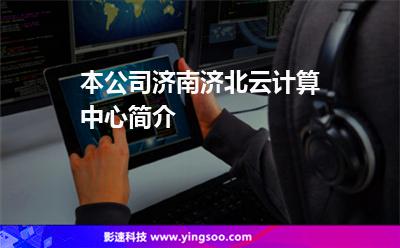 本公司濟(jì)南濟(jì)北云計(jì)算中心簡介 本公司濟(jì)南濟(jì)北云計(jì)算中心簡介