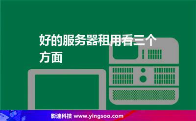 好的服務器租用看三個方面 好的服務器租用看三個方面
