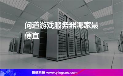 問道游戲服務(wù)器哪家最便宜 問道游戲服務(wù)器哪家最便宜