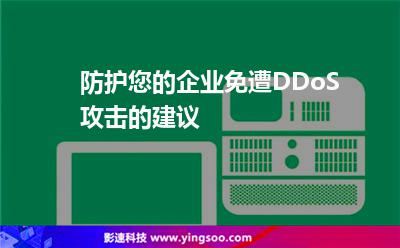 防護(hù)您的企業(yè)免遭DDoS攻擊的建議 防護(hù)您的企業(yè)免遭DDoS攻擊的建議