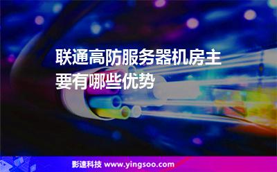 主機(jī)虛擬主機(jī):聯(lián)通高防服務(wù)器機(jī)房主要有哪些優(yōu)勢(shì) 主機(jī)虛擬主機(jī)