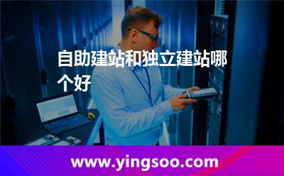 自助建站和獨立建站哪個好? 自助建站和獨立建站哪個好?