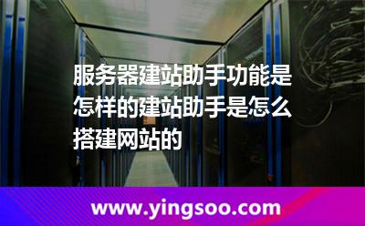 服務(wù)器建站助手功能是怎樣的建站助手是怎么搭建網(wǎng)站的 服務(wù)器建站助手功能是怎樣的建站助手是怎么搭建網(wǎng)站的