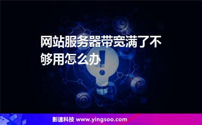 網(wǎng)站服務(wù)器帶寬滿了不夠用怎么辦 網(wǎng)站服務(wù)器帶寬滿了不夠用怎么辦