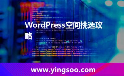WordPress空間挑選攻略 WordPress空間挑選攻略
