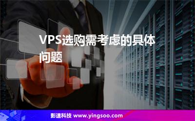 VPS選購(gòu)需考慮的具體問(wèn)題 VPS選購(gòu)需考慮的具體問(wèn)題