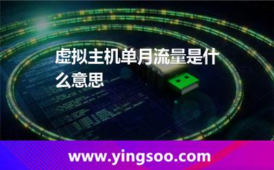 虛擬主機(jī)單月流量是什么意思 虛擬主機(jī)單月流量是什么意思