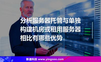 服務(wù)器機房:分析服務(wù)器托管與單獨構(gòu)建機房或租用服務(wù)器相比有哪些優(yōu)勢 服務(wù)器機房