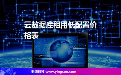 云數(shù)據(jù)庫租用低配置價(jià)格表  云數(shù)據(jù)庫租用低配置價(jià)格表